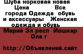 Шуба норковая новая  › Цена ­ 28 000 - Все города Одежда, обувь и аксессуары » Женская одежда и обувь   . Марий Эл респ.,Йошкар-Ола г.